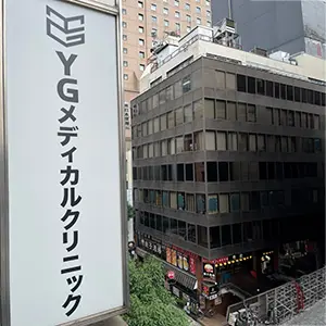 YGメディカルクリニック新橋院の外観