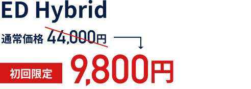 ED Hybrid 通常価格 44,000円 初回限定 9,800円