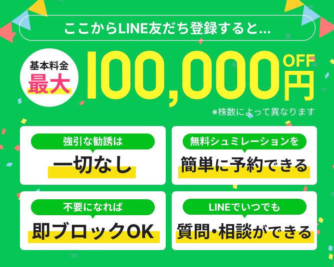 ここからLINE友達登録すると 基本料金最大100,000円OFF ※株数によって異なります