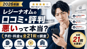 レジーナクリニックオムの口コミ