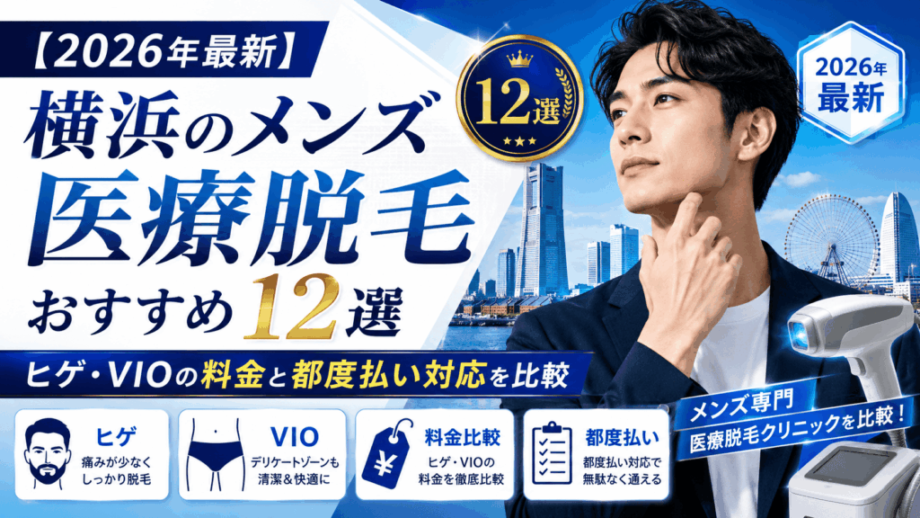 横浜クリニック脱毛