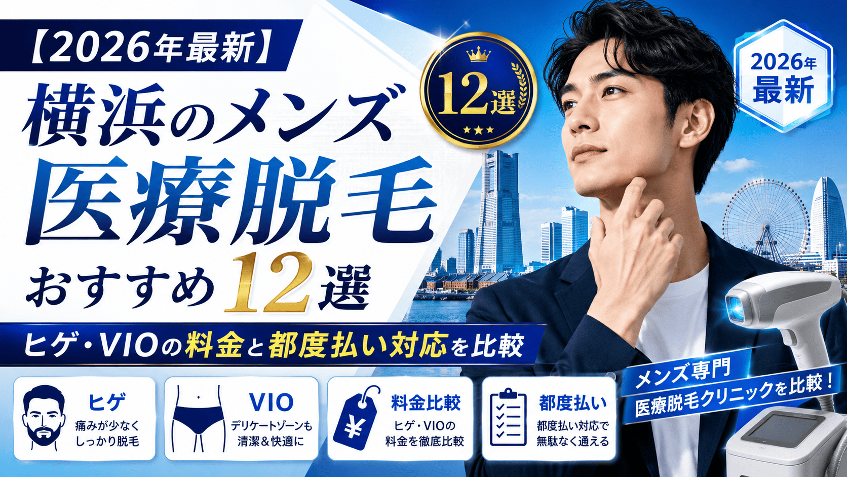 横浜クリニック脱毛