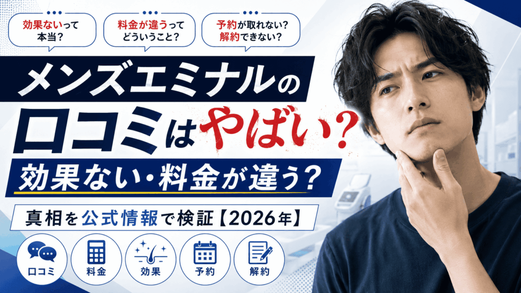 メンズエミナルの口コミはやばい？