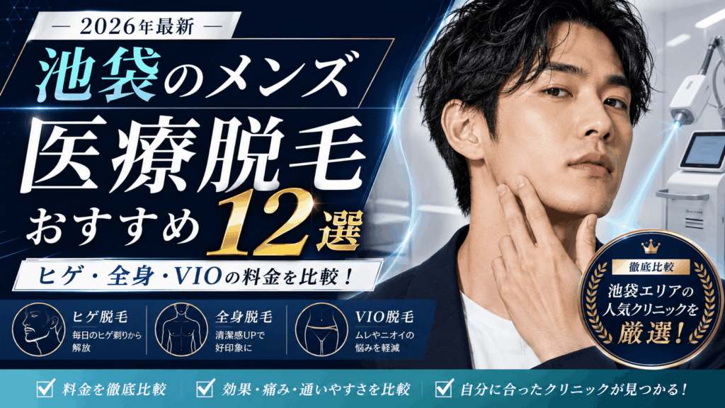 池袋メンズクリニック12選
