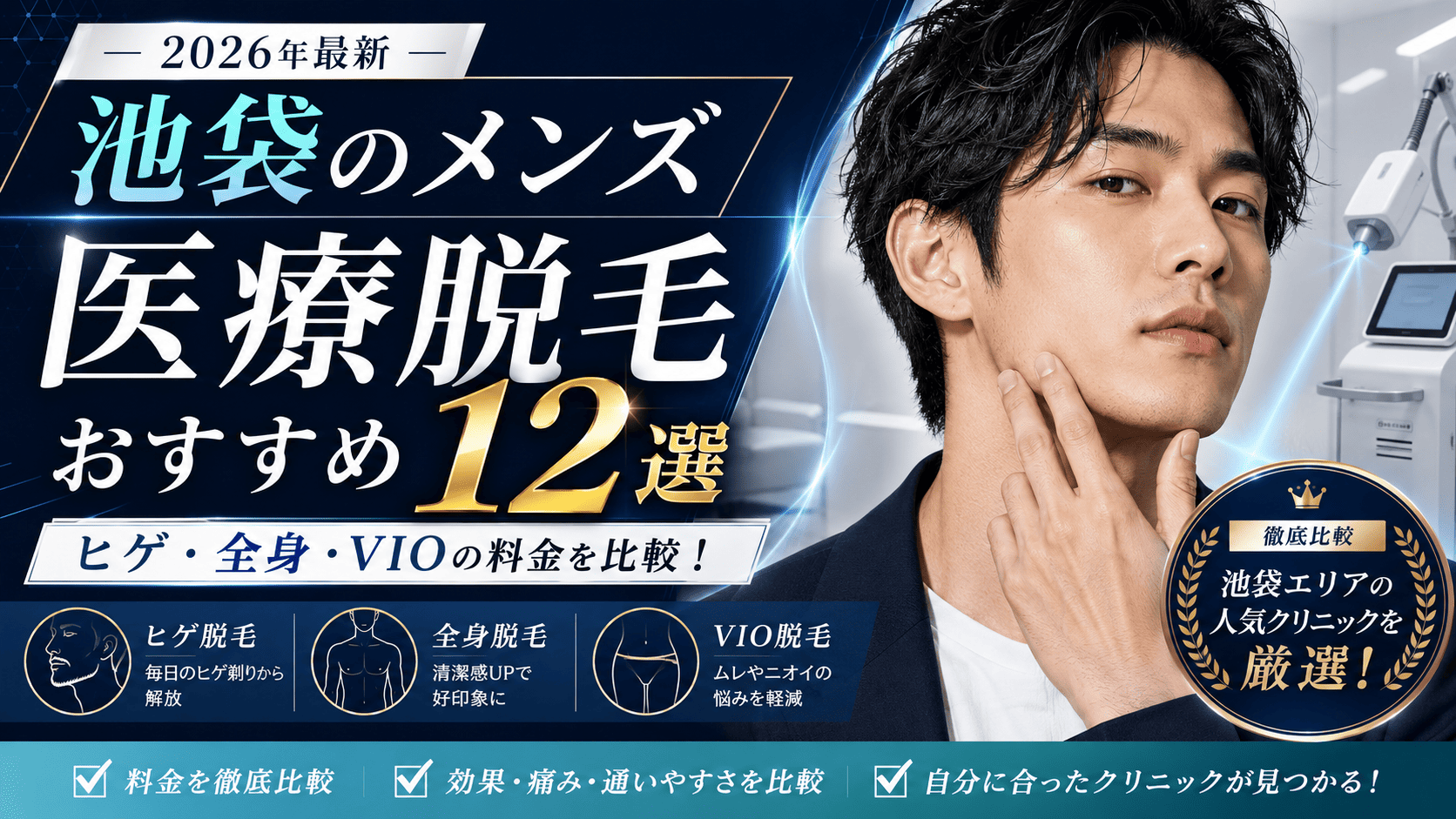 池袋メンズクリニック12選