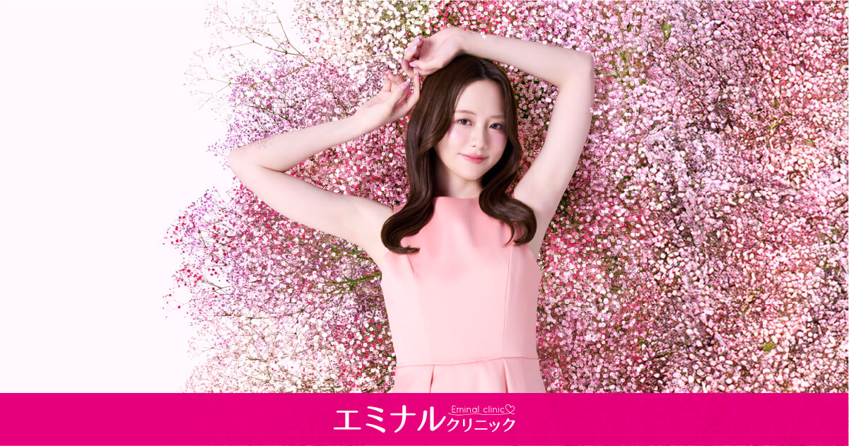 エミナルクリニック公式サイトより