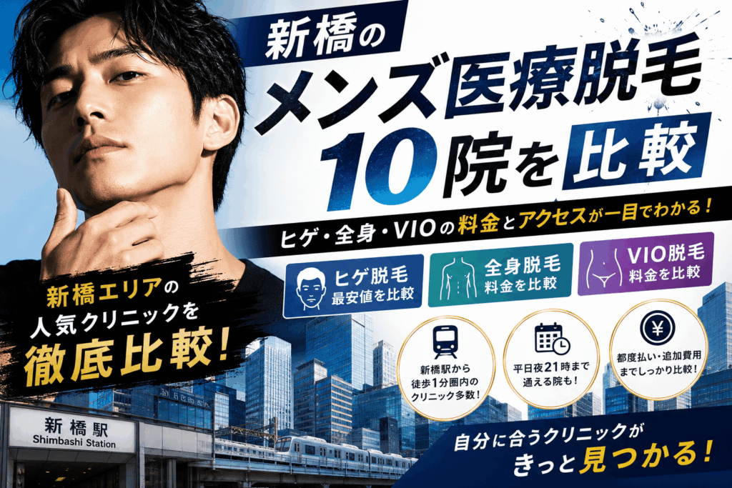 新橋の医療脱毛メンズクリニック10選