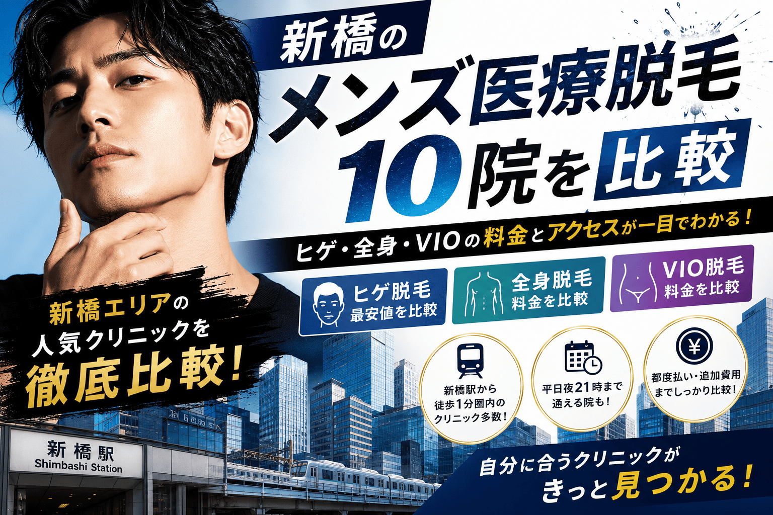 新橋の医療脱毛メンズクリニック10選