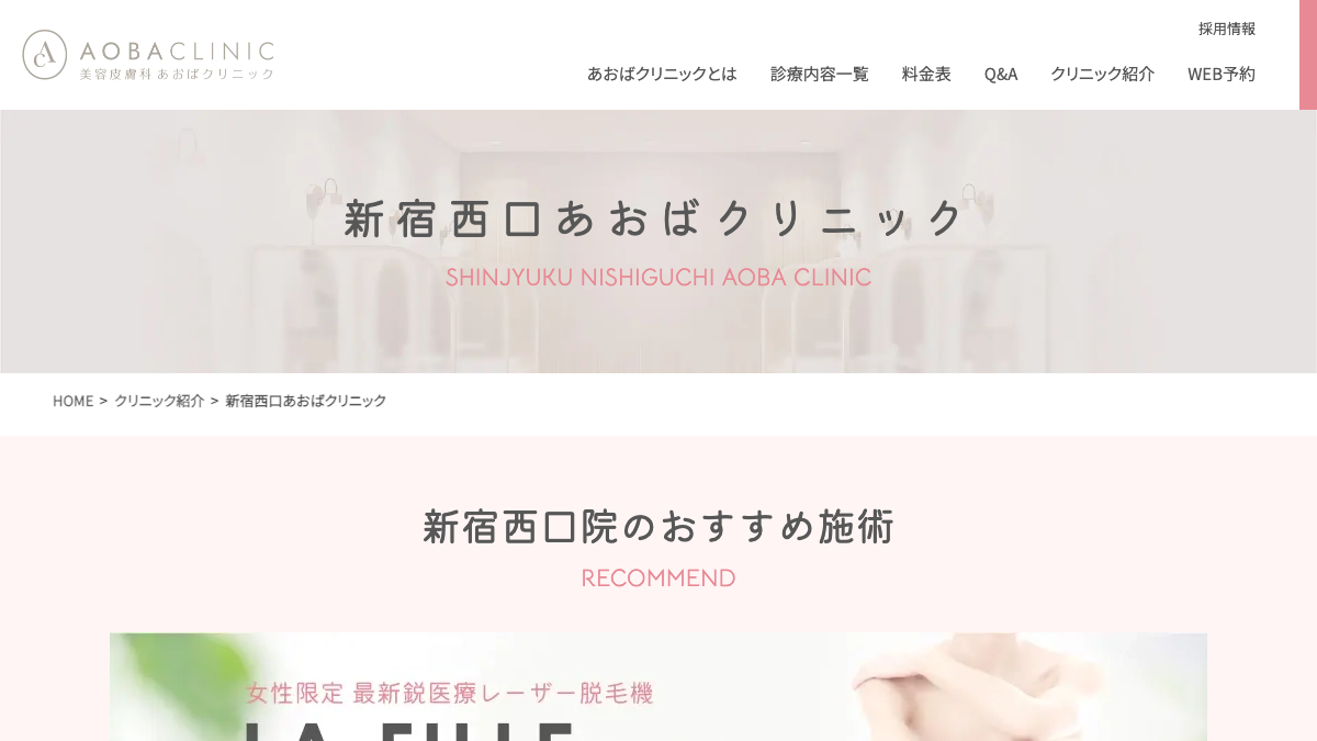 あおばクリニック新宿西口院の公式サイト