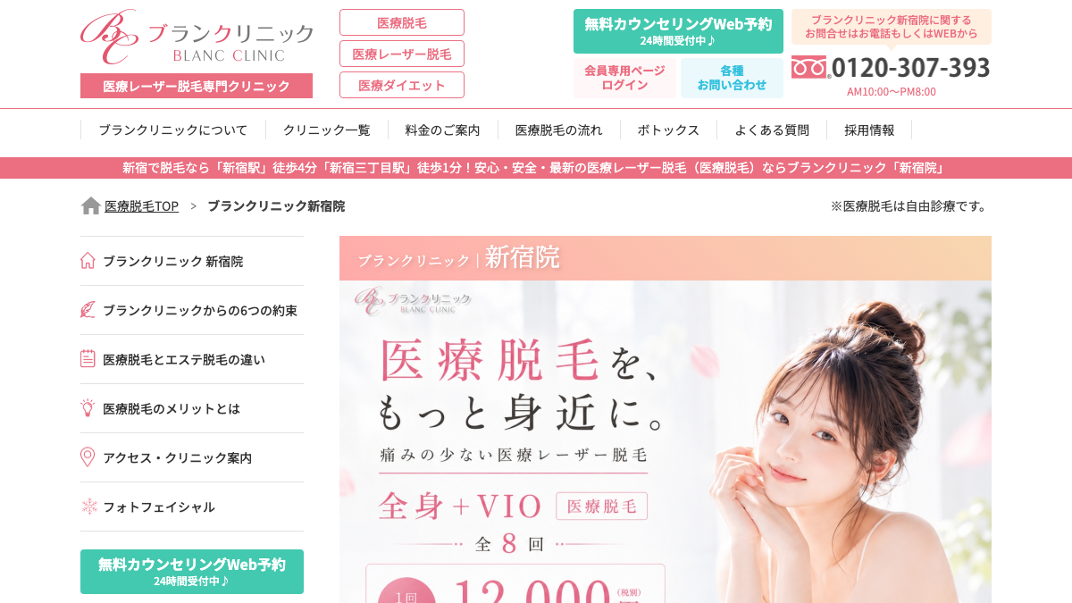 ブランクリニック新宿院の公式サイト
