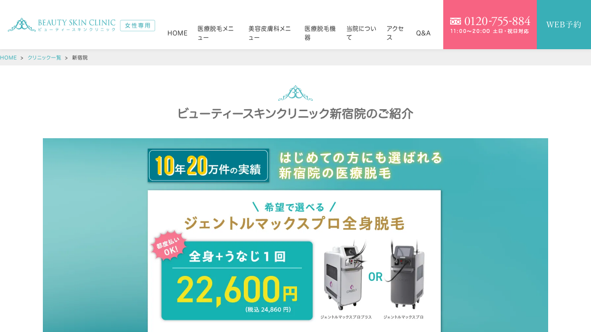 ビューティースキンクリニック新宿院の公式サイト