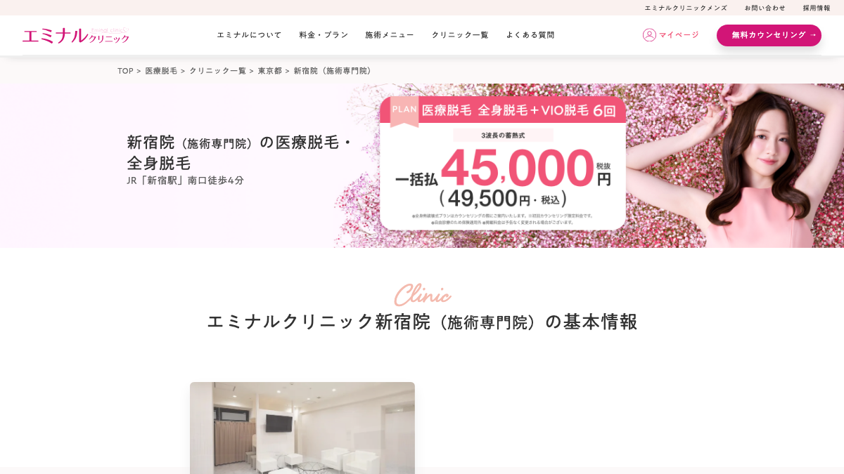 エミナルクリニック新宿院の公式サイト