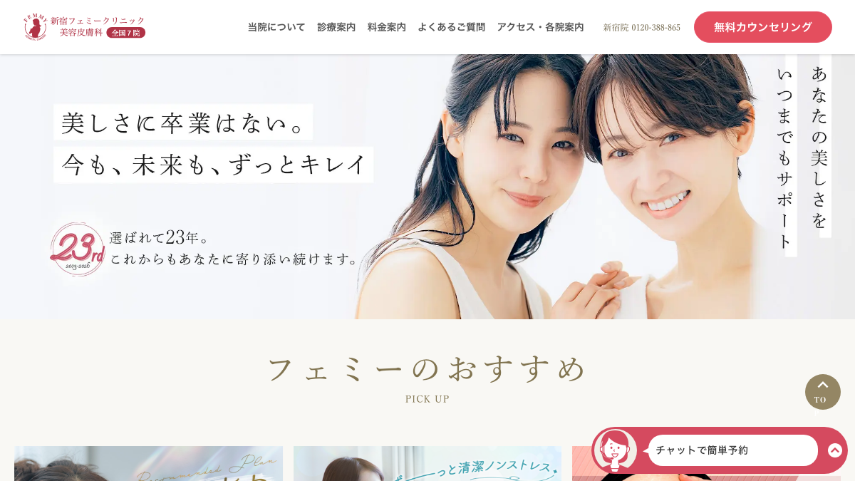 フェミークリニック新宿院の公式サイト