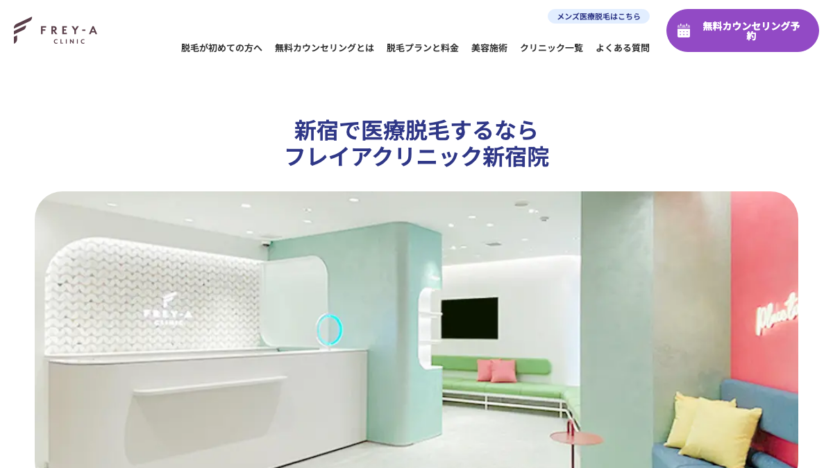 フレイアクリニック新宿院の公式サイト