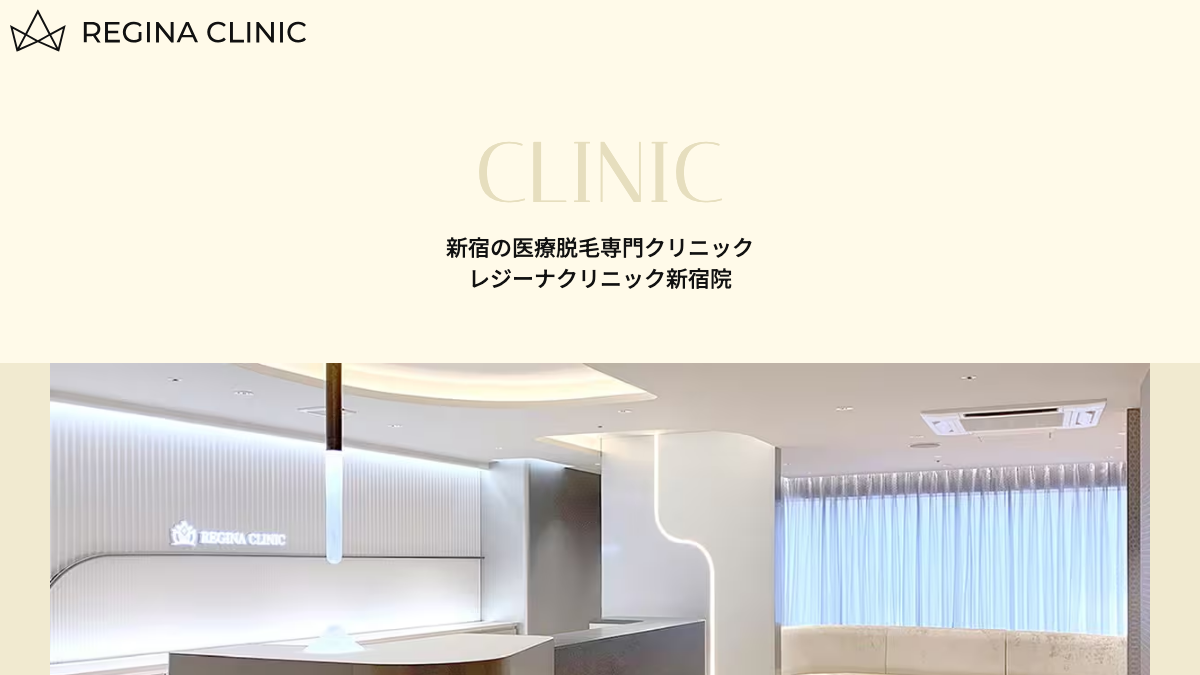 レジーナクリニック新宿院の公式サイト