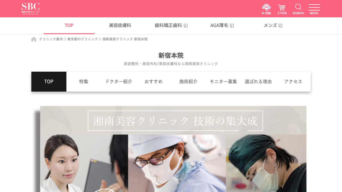 湘南美容クリニック新宿本院の公式サイト