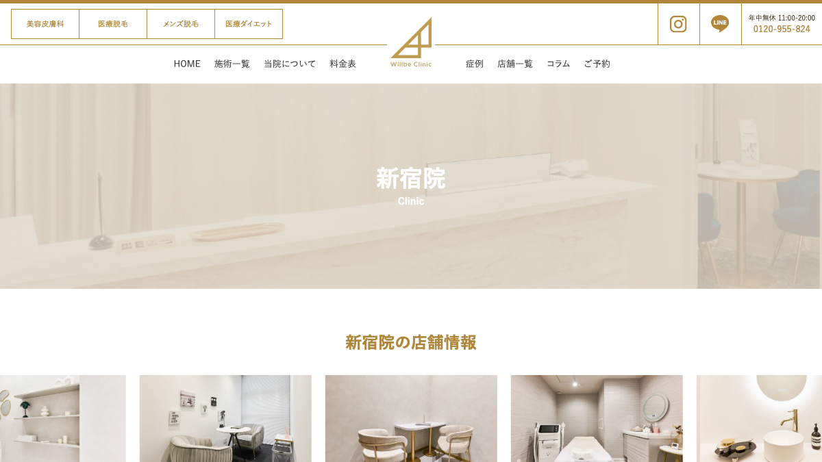 ウィルビークリニック新宿院の公式サイト