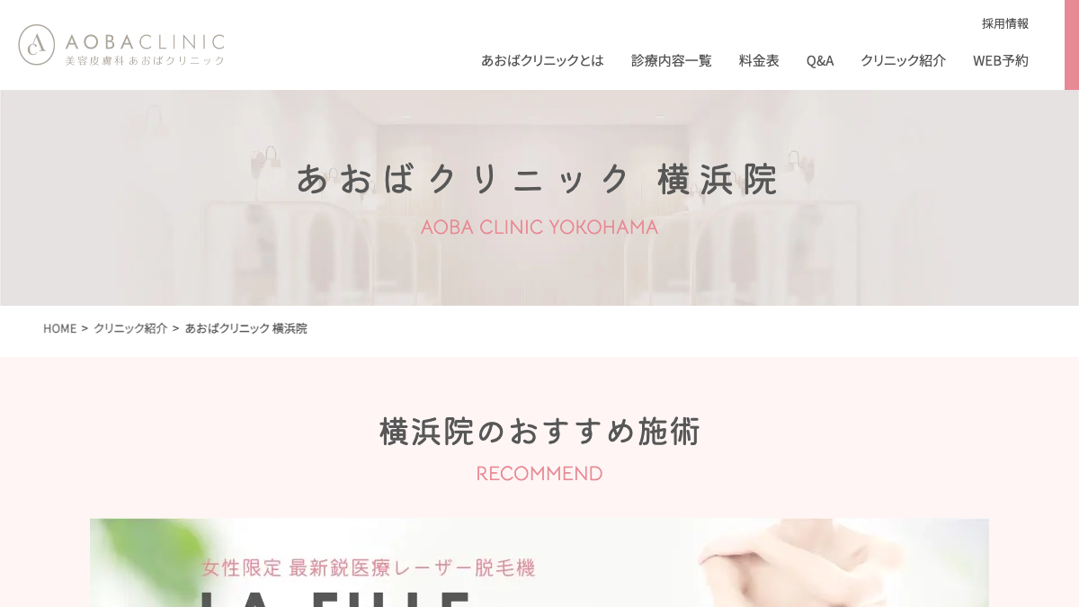 あおばクリニック横浜院の公式サイト