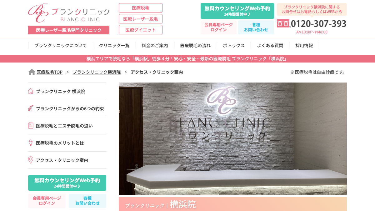 ブランクリニック横浜院の公式サイト