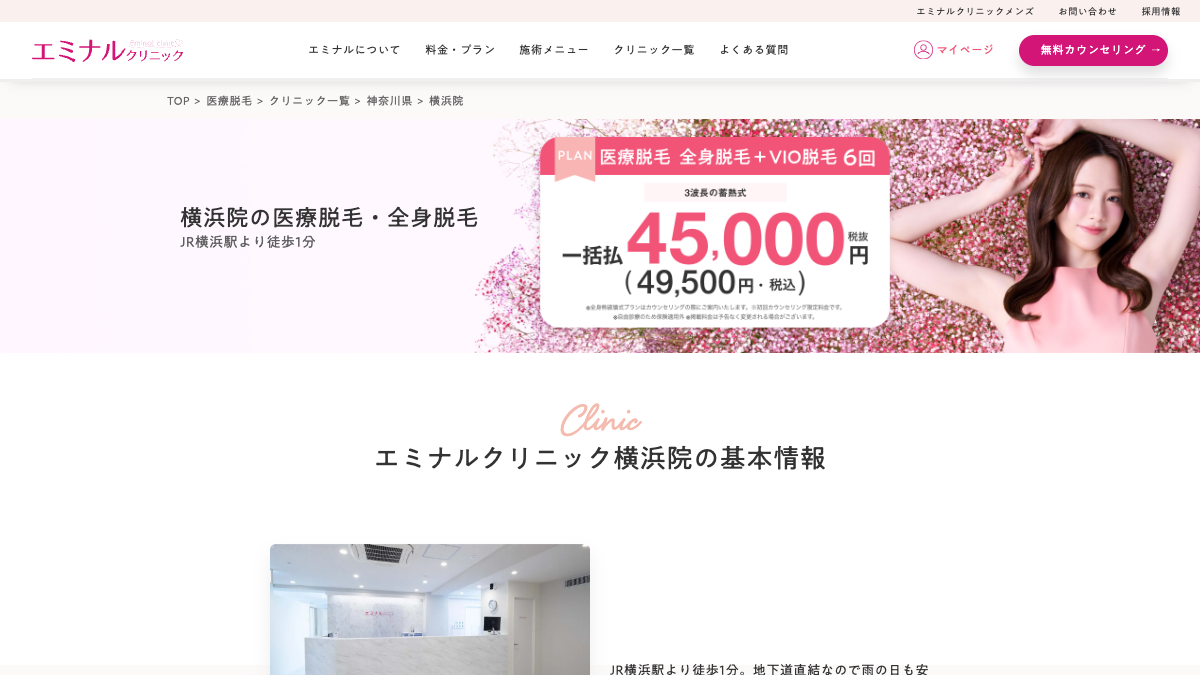 エミナルクリニック横浜院の公式サイト