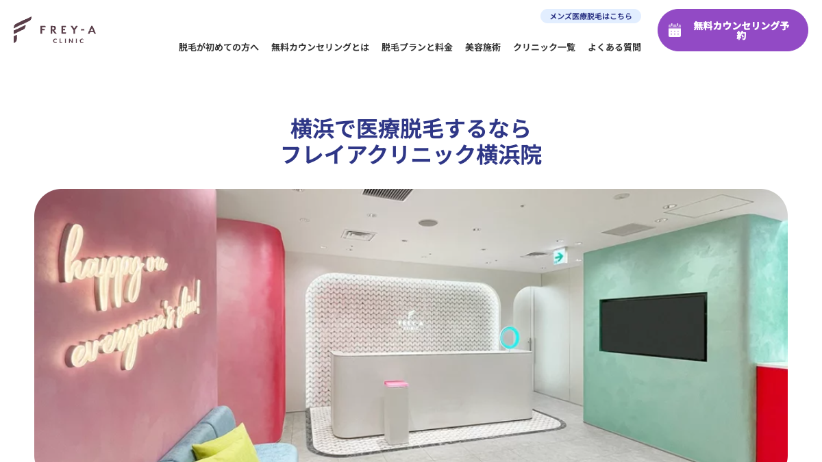 フレイアクリニック横浜院の公式サイト