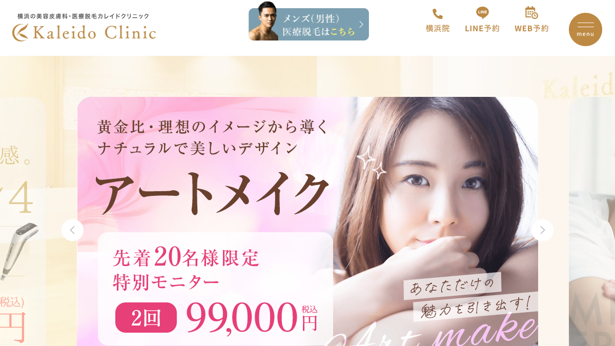 カレイドクリニック横浜院の公式サイト