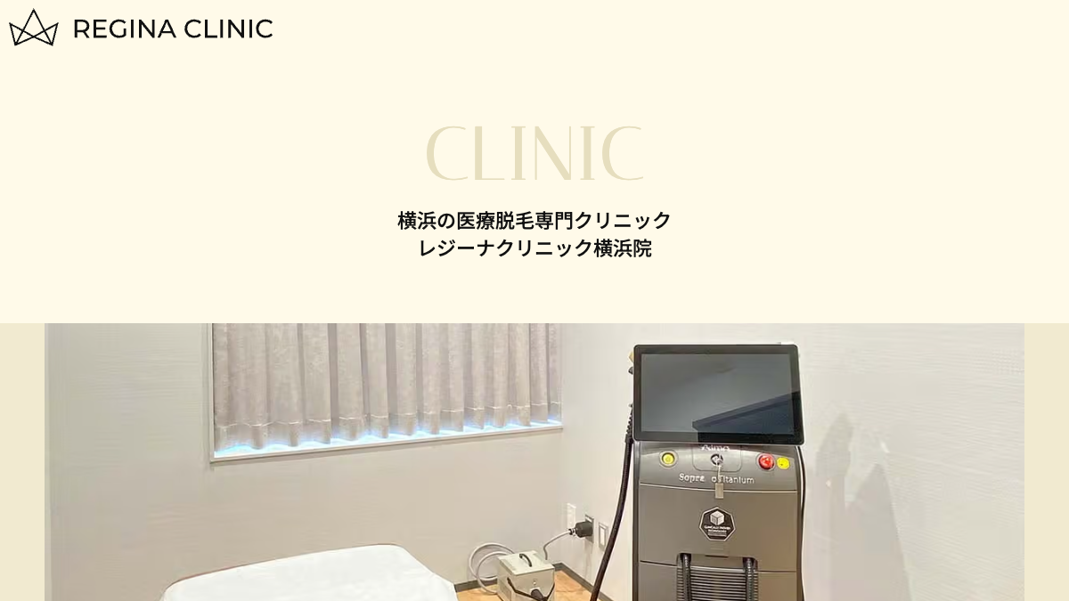 レジーナクリニック横浜院の公式サイト