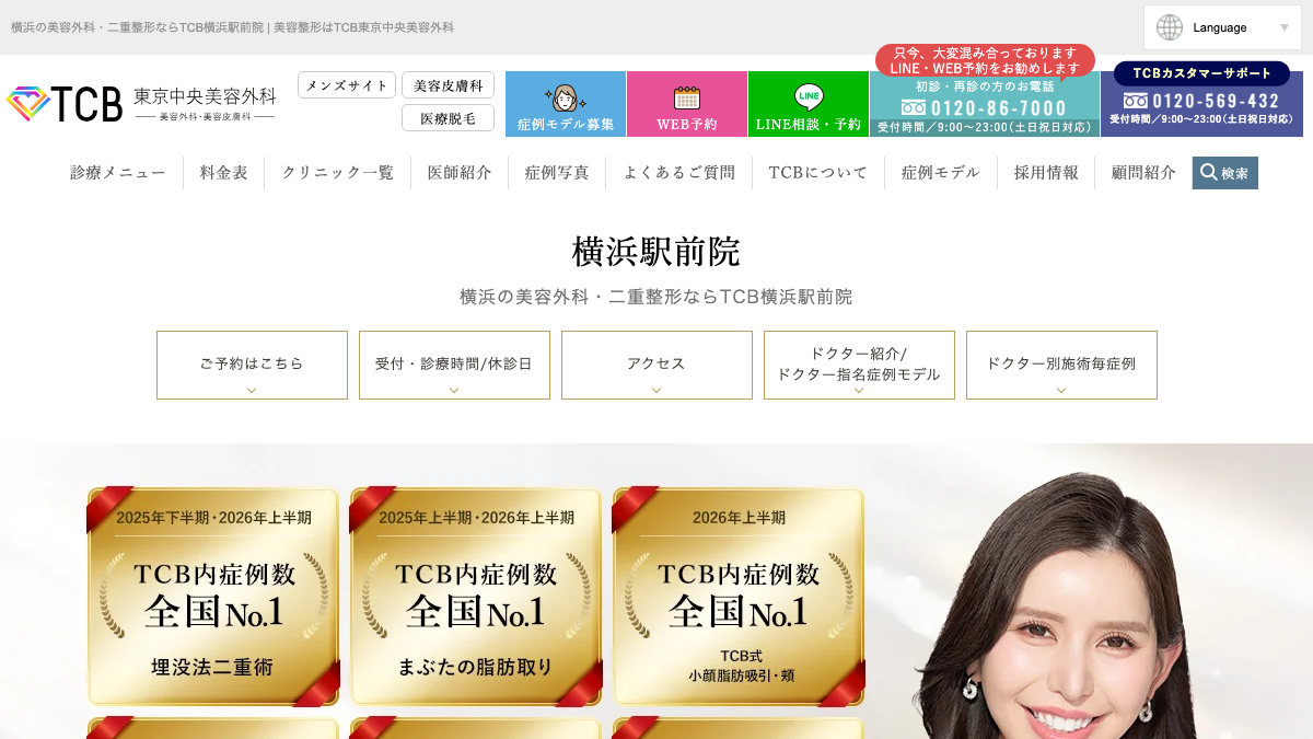 TCB東京中央美容外科 横浜駅前院の公式サイト