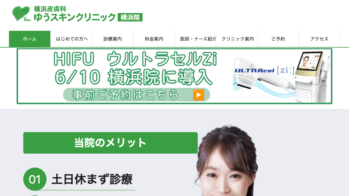 横浜皮膚科ゆうスキンクリニック横浜院の公式サイト