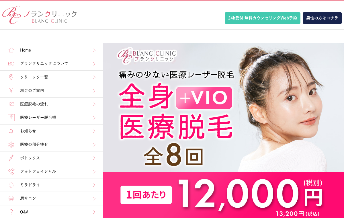 ブランクリニック公式サイト