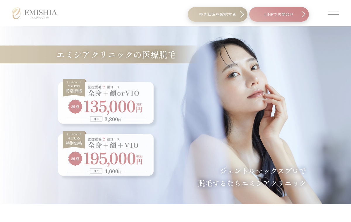 エミシアクリニック公式サイト