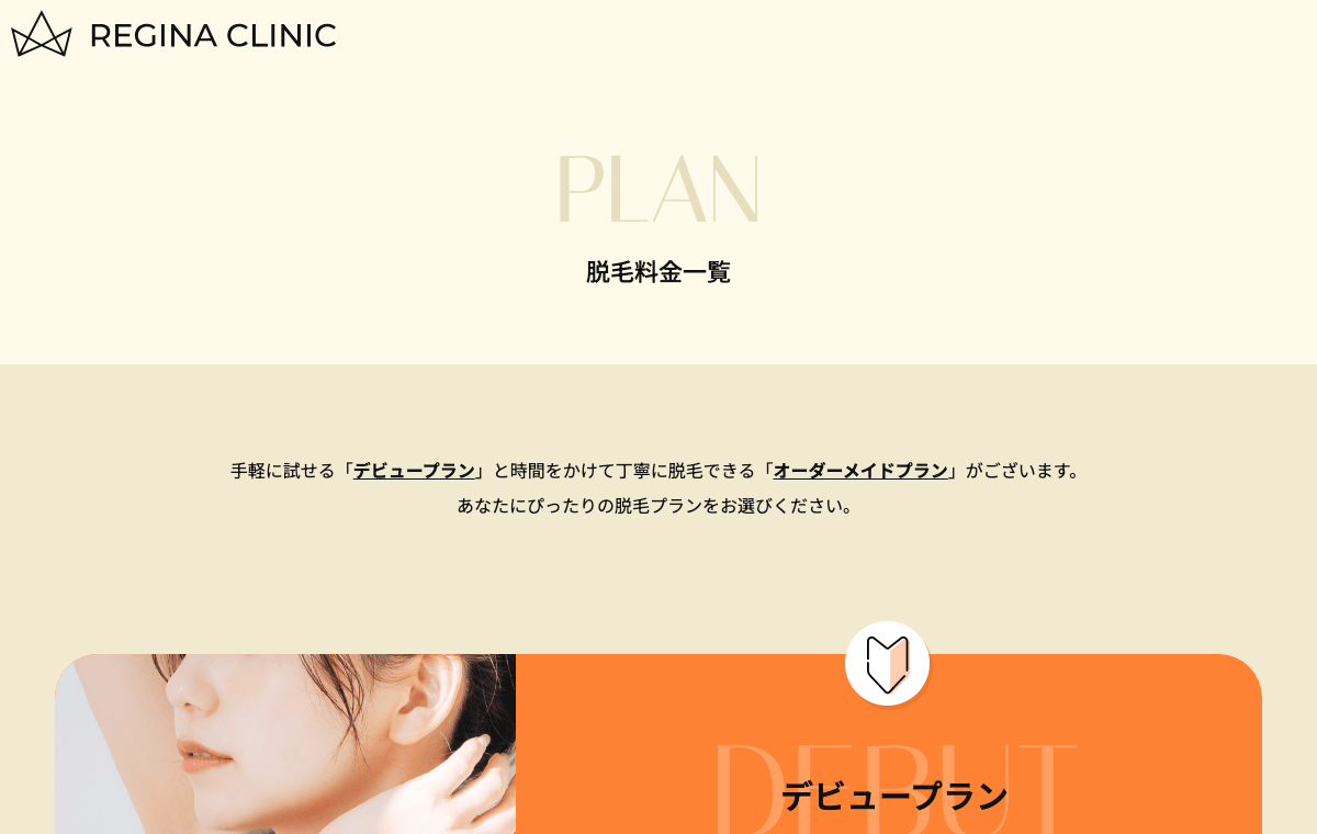 レジーナクリニック公式サイト