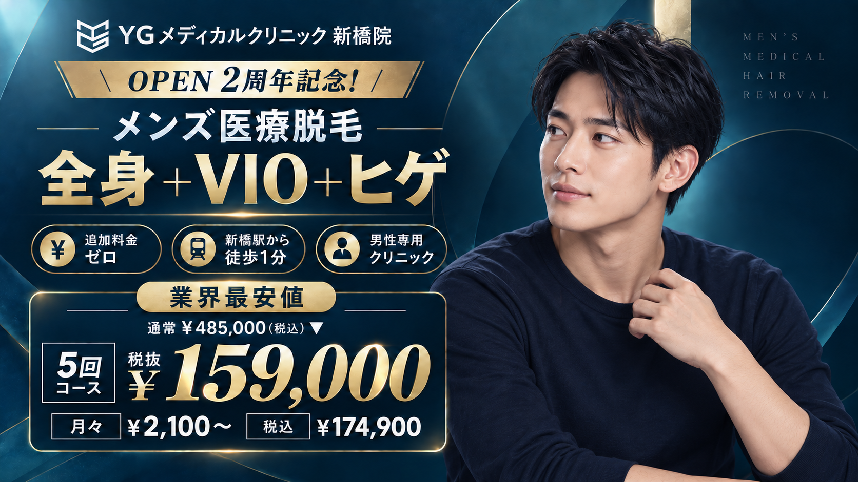 YGメディカルクリニック新橋院 メンズ医療脱毛 全身+VIO+ヒゲ 5回コース159,000円（税抜）