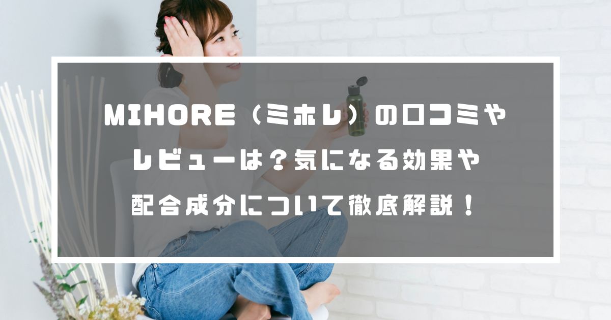 MIHORE（ミホレ）の口コミやレビューは？気になる効果や配合成分